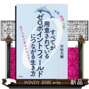 すべてが用意されているゼロポイントフィールドにつながる生き方