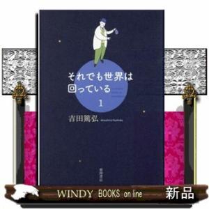 それでも世界は回っている(1)