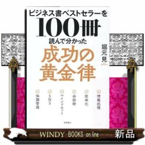 ビジネス書ベストセラーを１００冊読んで分かった成功の黄金律