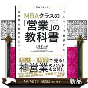 日本で唯一！ＭＢＡクラスの「営業」の教科書  テレワーク時代にも圧倒的な結果を出す！