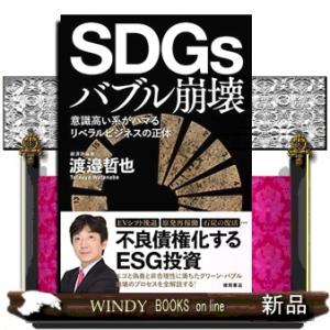 ＳＤＧｓバブル崩壊　意識高い系がハマるリベラルビジネスの正体