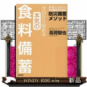 今日から始める本気の食料備蓄　家族と自分が生き延びるための防災備蓄メソッド