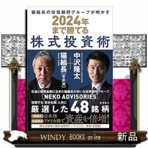 猫組長の投資顧問グループが明かす２０２４年まで勝てる株式投資術