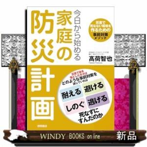 今日から始める家庭の防災計画　災害で死なない環境を作るための事前対策メソッド  Ａ５