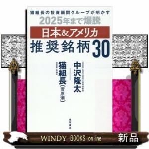猫組長の２０２５年爆騰　日本＆アメリカ推奨銘柄３０