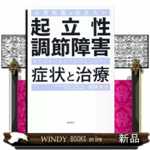 小児科医が伝えたい起立性調節障害症状と治療