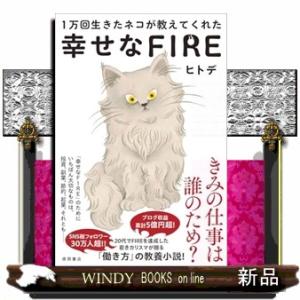 １万回生きたネコが教えてくれた　幸せなＦＩＲＥ