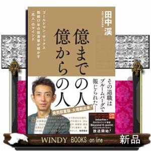 億までの人　億からの人　ゴールドマン・サックス勤続１７年の投資家が明かす「兆人」のマインド