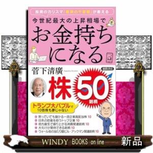 投資のカリスマ「経済の千里眼」が教える　今世紀最大の上昇相場でお金持ちになる株５０銘柄