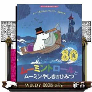 ムーミントロールとムーミンやしきのひみつ  ムーミンのおはなしえほん