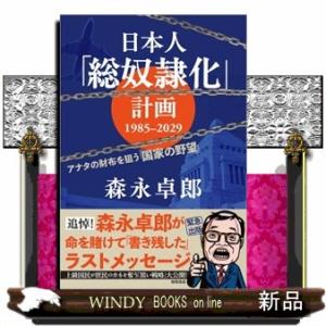 書いてはいけない/三五館シンシャ/森永卓郎（単行本（ソフトカバー