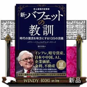 史上最強の投資家　新・バフェットの教訓
