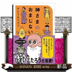 神さまのおまじない