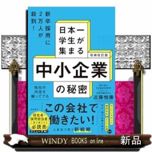 日本一学生が集まる中小企業の秘密　増補改訂版