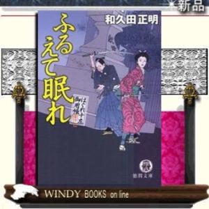 はぐれ十左御用帳ふるえて眠れ/和久田正明著-徳間書店