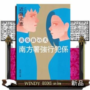 黄泉路の犬　新装版  徳間文庫　こー３５ー８