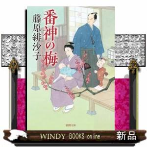 番神の梅　新装版  徳間文庫　徳間時代小説文庫　ふー２４ー１１