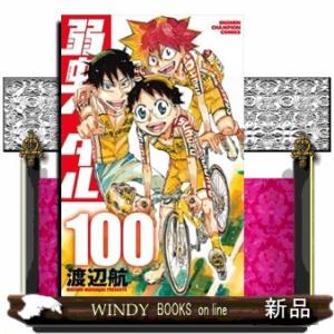 弱虫ペダル　100  少年チャンピオン・コミックス