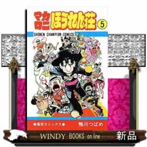 マカロニほうれん荘 9/鴨川つばめ : bookfanプレミアム - 通販 - Yahoo