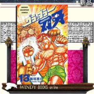 グラップラー刃牙13
