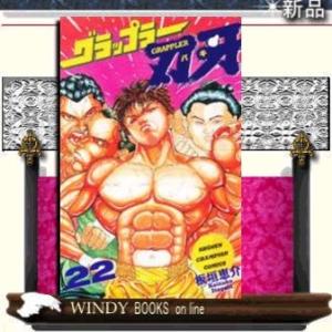 グラップラー刃牙22