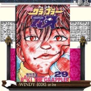 グラップラー刃牙29