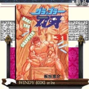 グラップラー刃牙31