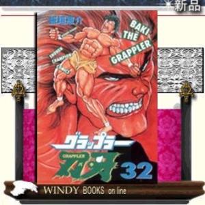 グラップラー刃牙32