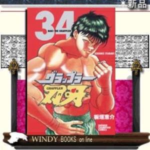グラップラー刃牙34