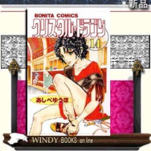 クリスタル☆ドラゴン14