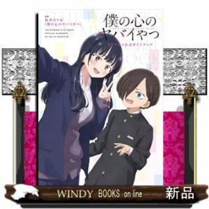 新品 / 僕の心のヤバイやつ TVアニメ公式ガイドブック : 漫画全巻