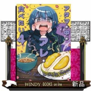 アタマの中のアレを食べたい(4)