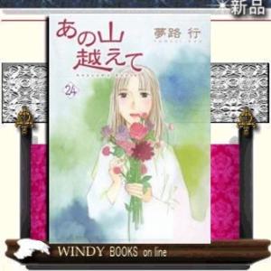 あの山越えて(24)