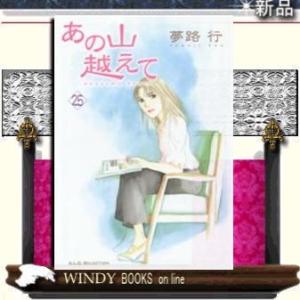 あの山越えて(25)