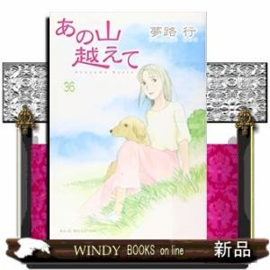 あの山越えて(36)(完)