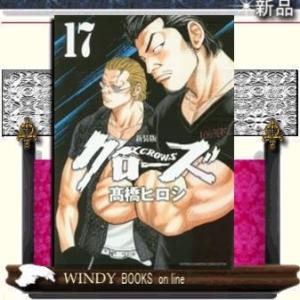 新装版 クローズ(17)