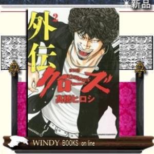 新装版 クローズ外伝(2)(完)