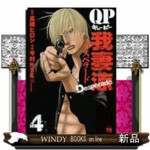 QP 我妻涼~Desperado~(4)