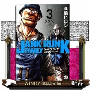 ジャンク・ランク・ファミリー(ヤングチャンピオンコミックス)高橋ヒロシ( 3 )