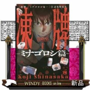 凍牌~ミナゴロシ篇~(ヤングチャンピオンコミックス)志名坂高次( 1 )