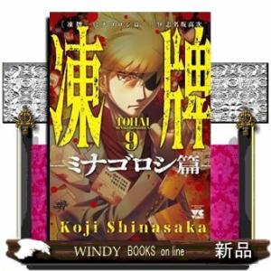 凍牌~ミナゴロシ篇~(9)