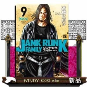 ジャンク・ランク・ファミリー(9)