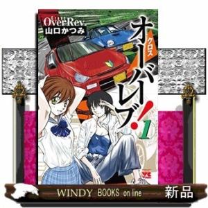 クロスオーバーレブ!(1)