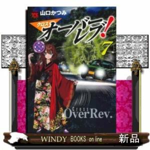 クロスオーバーレブ!(7)