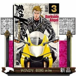 荒くれKNIGHT リメンバー・トゥモロー(3)