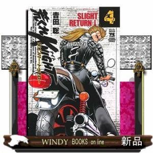 荒くれKNIGHT リメンバー・トゥモロー(4)