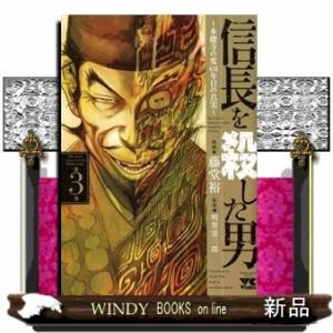 信長を殺した男 ~本能寺の変 431年目の真実~(3)