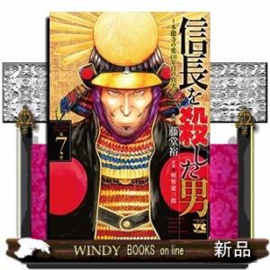 信長を殺した男〜本能寺の変431年目の真実〜（７）