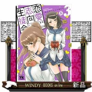 恋愛志向生徒会(3)