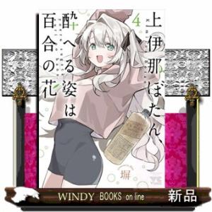 上伊那ぼたん、酔へる姿は百合の花 1巻〜8巻 全巻セット 全巻新品